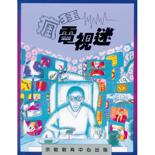 瘋狂電視迷