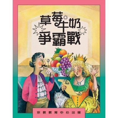 草莓牛奶爭霸戰