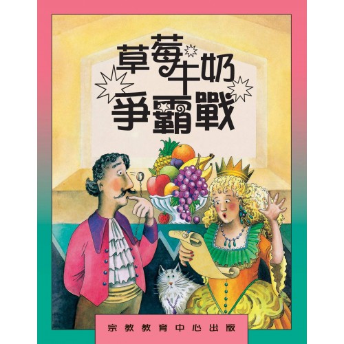 草莓牛奶爭霸戰