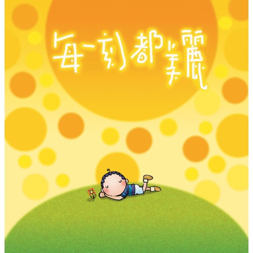 每一刻都美麗