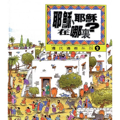 耶穌、耶穌在哪裡？
