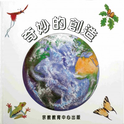 奇妙的創造