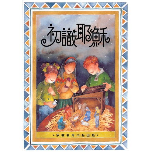 初識耶穌