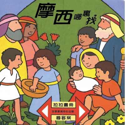 摩西哪裏找？