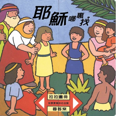 耶穌哪裏找？