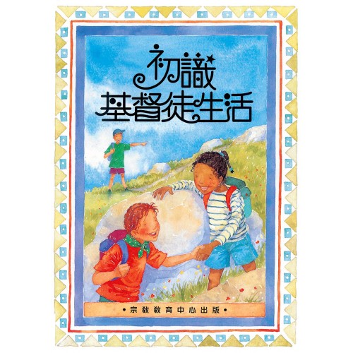 初識基督徒生活