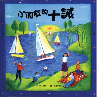 小朋友的十誡