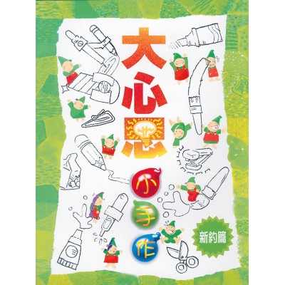 大心思‧小手作（新約篇）