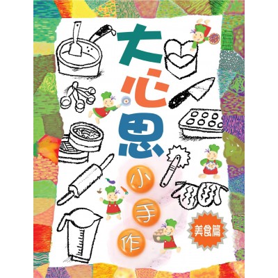 大心思‧小手作（美食篇）
