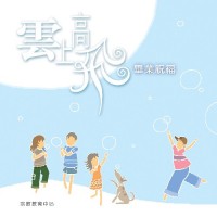 雲上高飛─畢業祝福