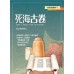 聖經知識庫9-死海古卷