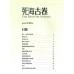 聖經知識庫9-死海古卷