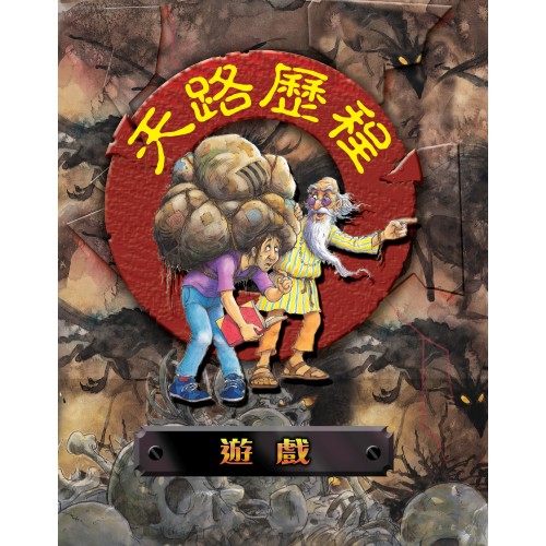 天路歷程遊戲