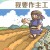 《童心愛主8》幼稚級(學生本)─我要作主工