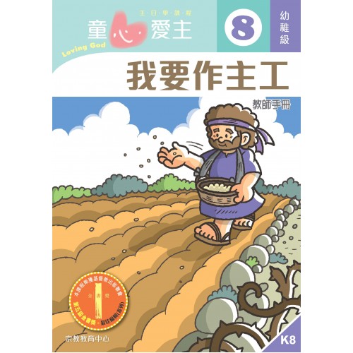 《童心愛主8》幼稚級(教師本)─我要作主工