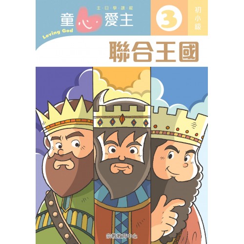 《童心愛主3》初小級(學生本)─聯合王國