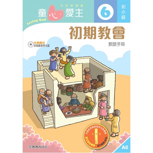 《童心愛主6》初小級(教師本)─初期教會