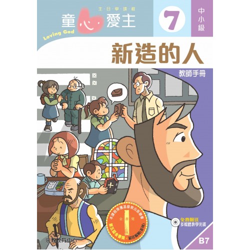 《童心愛主7》中小級(教師本)─新造的人