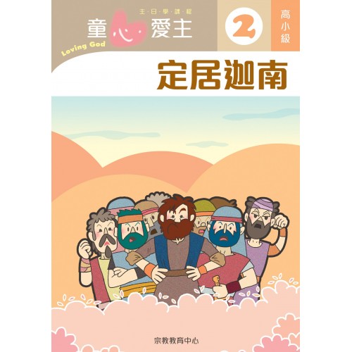《童心愛主2》高小級(學生本)─定居迦南
