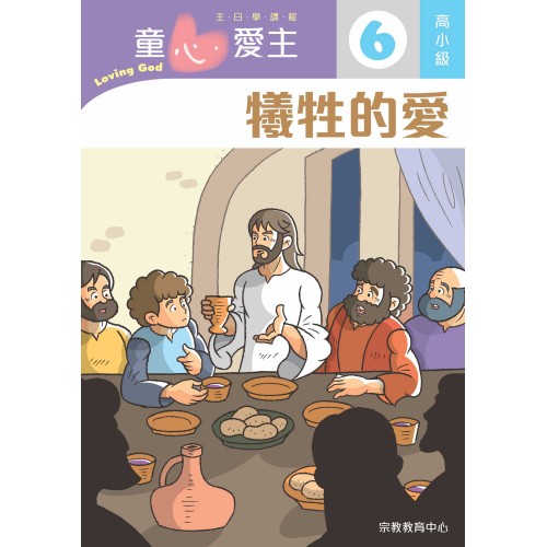 《童心愛主6》高小級(學生本)─犧牲的愛