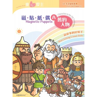 《童心愛主》磁貼紙偶A．舊約人物