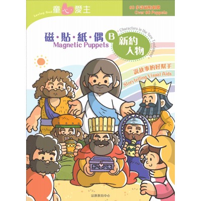 《童心愛主》磁貼紙偶B．新約人物