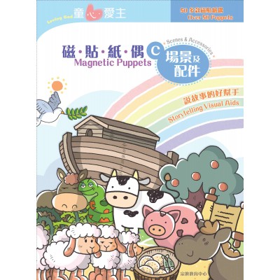 《童心愛主》磁貼紙偶C．場景及配件