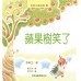 蘋果樹笑了
