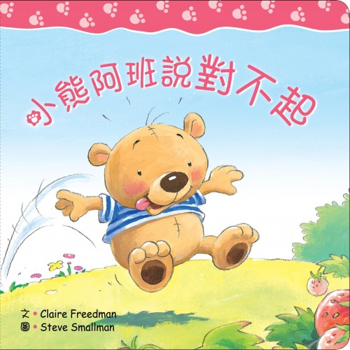 小熊阿班說對不起