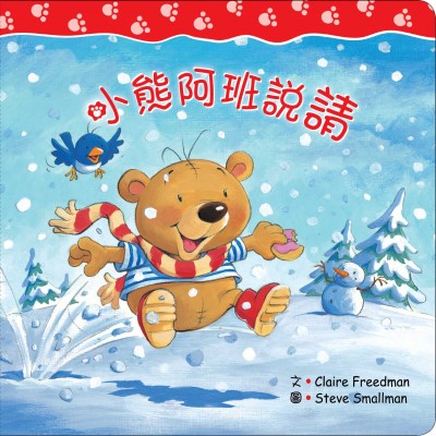 小熊阿班說請