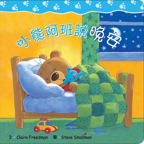 小熊阿班說晚安