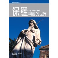 保羅與他的世界