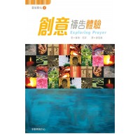 靈旅驛站 2: 創意禱告體驗