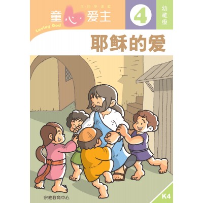 (簡)《童心愛主4》幼稚級(學生本)─耶穌的愛