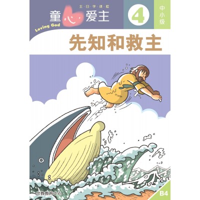 (簡)《童心愛主4》中小級(學生本)─先知和救主