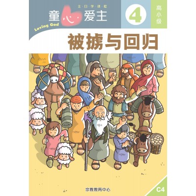 (簡)《童心愛主4》高小級(學生本)─被擄與回歸
