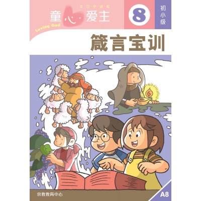 (簡)《童心愛主8》初小級(學生本)─箴言寶訓