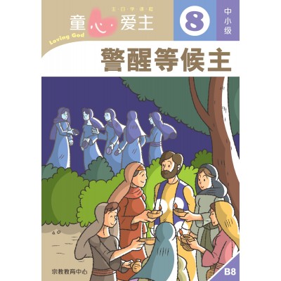 (簡)《童心愛主8》中小級(學生本)─警醒等候主