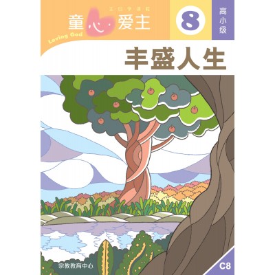 (簡)《童心愛主8》高小級(學生本)─豐盛人生
