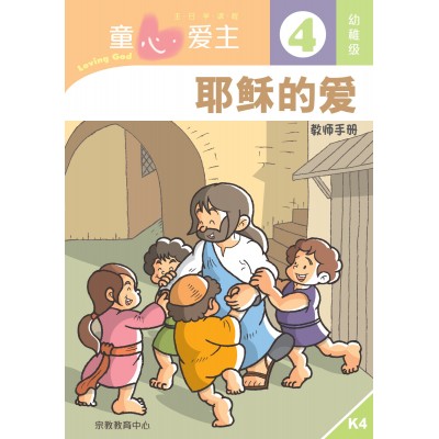 (簡)《童心愛主4》幼稚級(教師本)─耶穌的愛