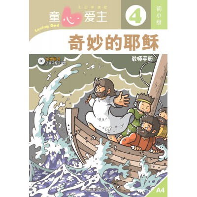 (簡)《童心愛主4》初小級(教師本)─奇妙的耶穌