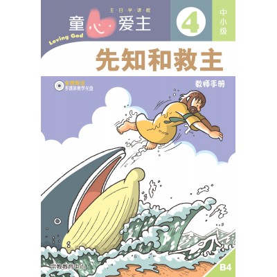 (簡)《童心愛主4》中小級(教師本)─先知和救主