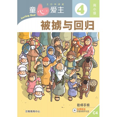 (簡)《童心愛主4》高小級(教師本)─被擄與回歸