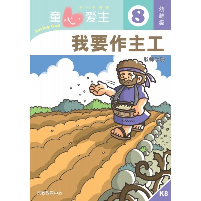 (簡)《童心愛主8》幼稚級(教師本)─我要作主工