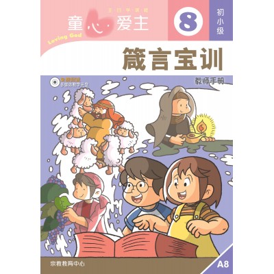 (簡)《童心愛主8》初小級(教師本)─箴言寶訓