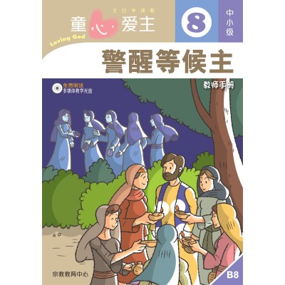 (簡)《童心愛主8》中小級(教師本)─警醒等候主