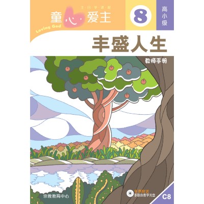 (簡)《童心愛主8》高小級(教師本)─豐盛人生