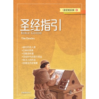 (簡)聖經知識庫1-聖經指引