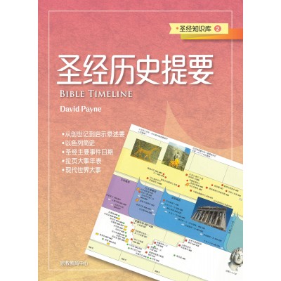 (簡)聖經知識庫2-聖經歷史提要