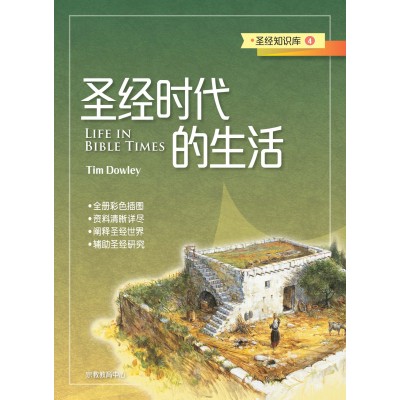 (簡)聖經知識庫4-聖經時代的生活